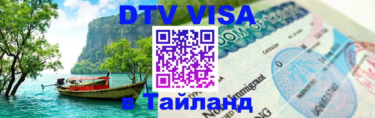 DTV Visa Thailand — прайс и условия, виза без дополнительных документов - 18.11.2025 