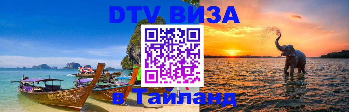 DTV Виза в Тайланд для россиян Мурманск 