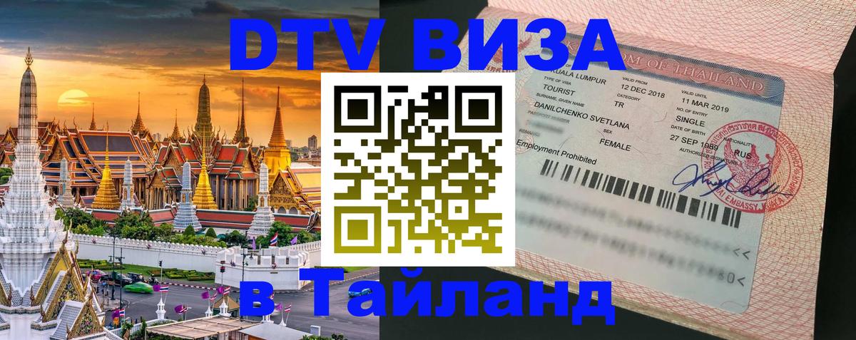 Виза ДТВ на 5 лет в Тайланд 